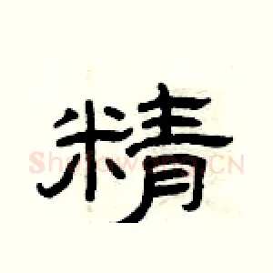 精