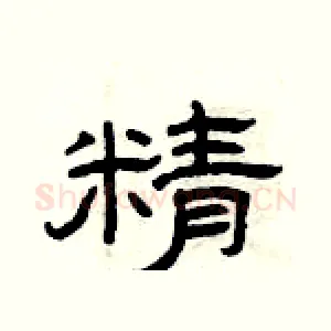 精