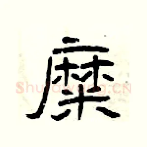 糜