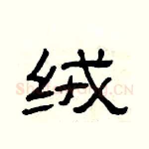 绒