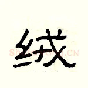 绒