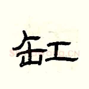 缸