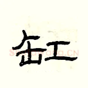缸