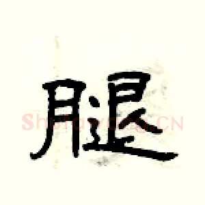腿