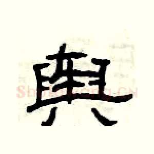 舆