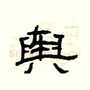 舆
