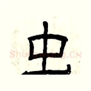 虫