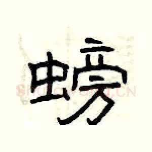 螃