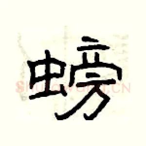 螃
