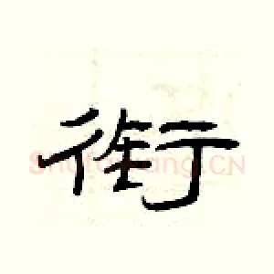 衔