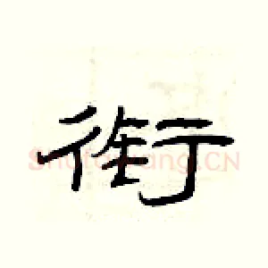 衔