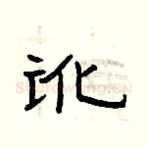 讹