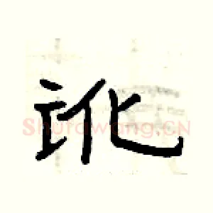 讹