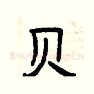 贝