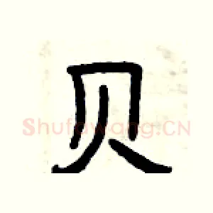 贝