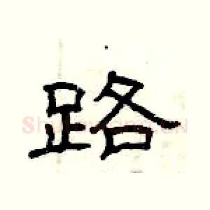 路