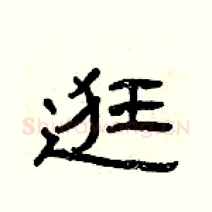 逛