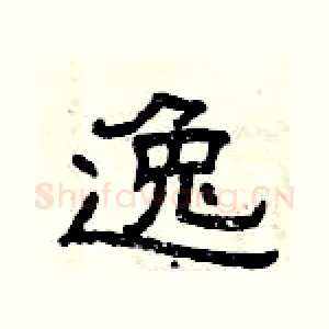 逸