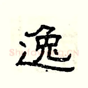 逸