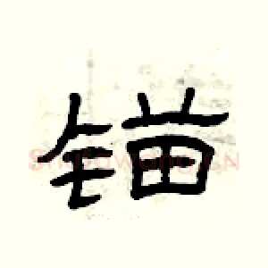 锚
