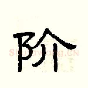 阶