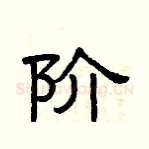 阶