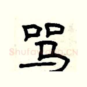 骂