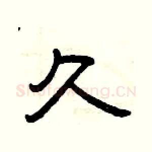 久