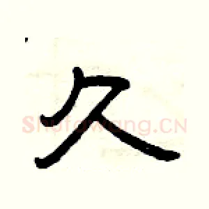 久