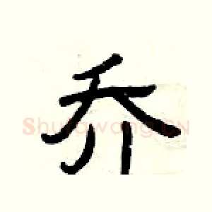 乔