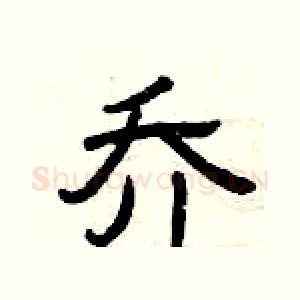 乔