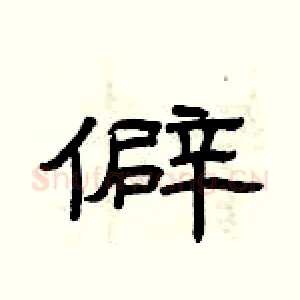 僻