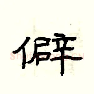 僻
