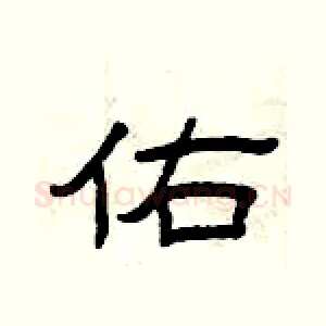 佑