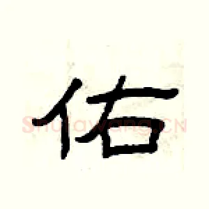 佑