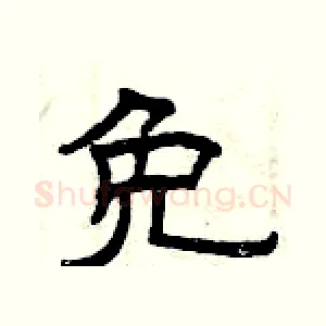 免