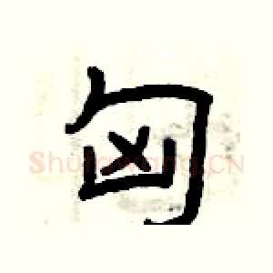 匈