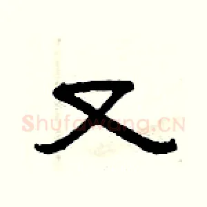 又