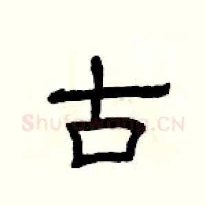 古