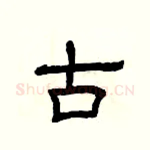 古