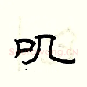 叽