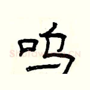 呜