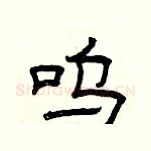 呜