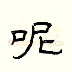 呢