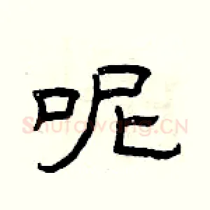 呢