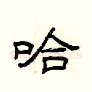 哈