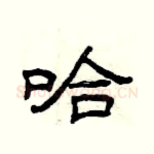 哈