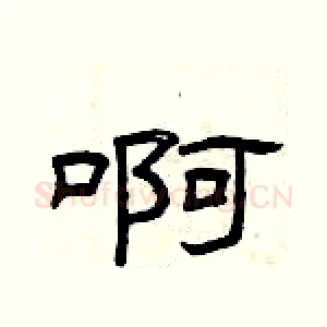 啊