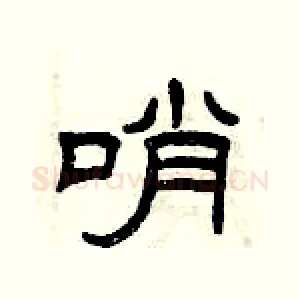 哨