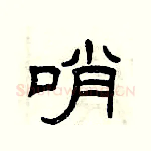 哨